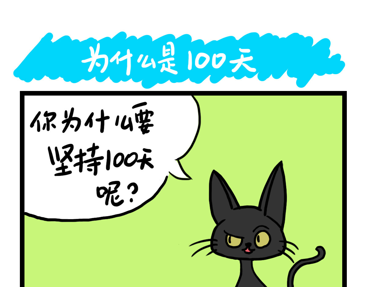 咸鱼妹的素食100天 为什么是100天？ 第1页