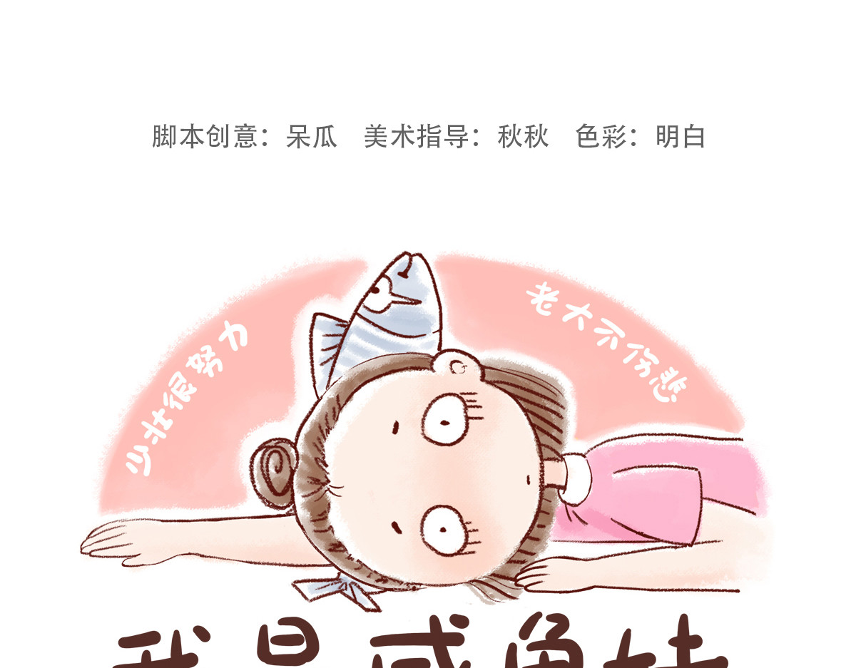 咸鱼妹的素食100天 为什么是100天？ 第13页