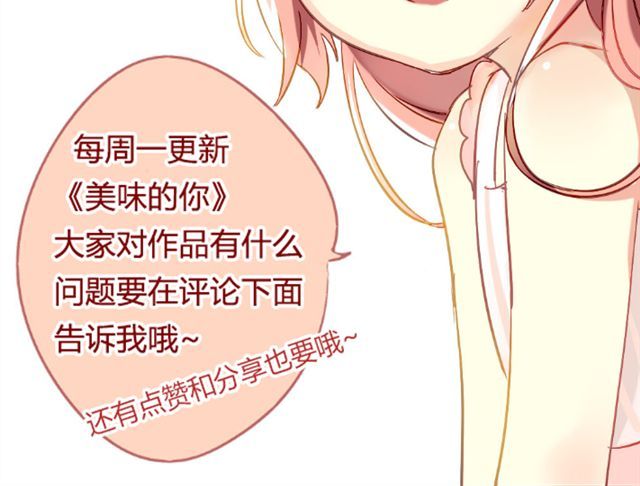 美味的你 第2话 绝不会让别人伤害你 第51页
