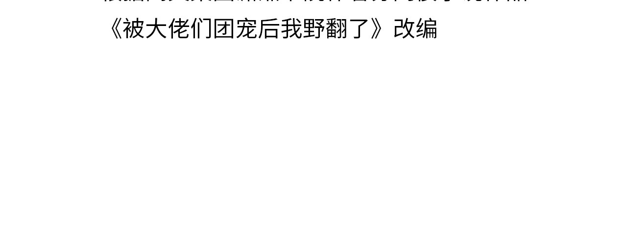 被大佬们团宠后我野翻了 第4页