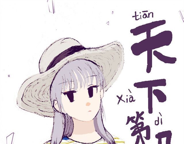天下第几 第4话 注定孤独的命运 第1页