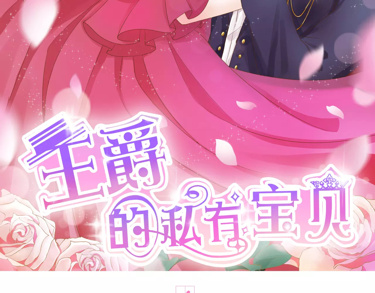 王爵的私有宝贝 第4话 第2页