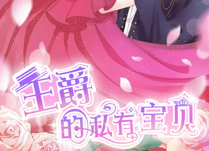 王爵的私有宝贝 第6话 第2页