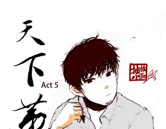 天下第几 第5话 不要装逼 第1页
