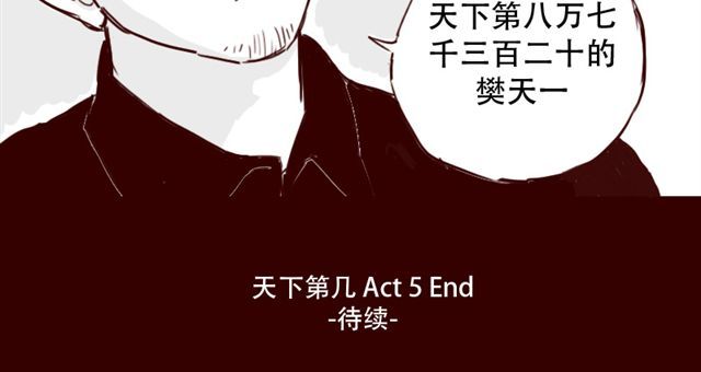 天下第几 第5话 不要装逼 第34页