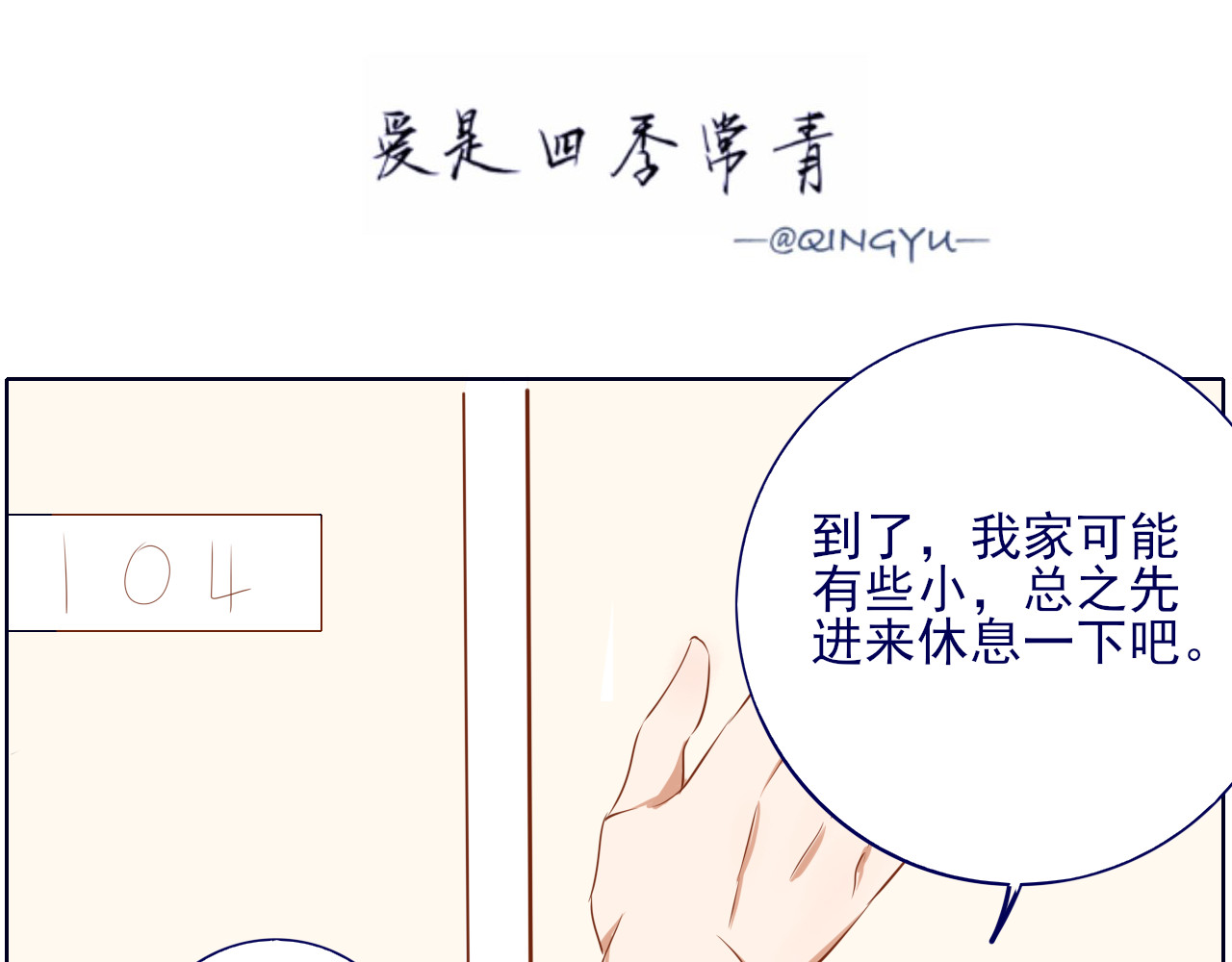 爱是四季常青 收留且做饭 第3页