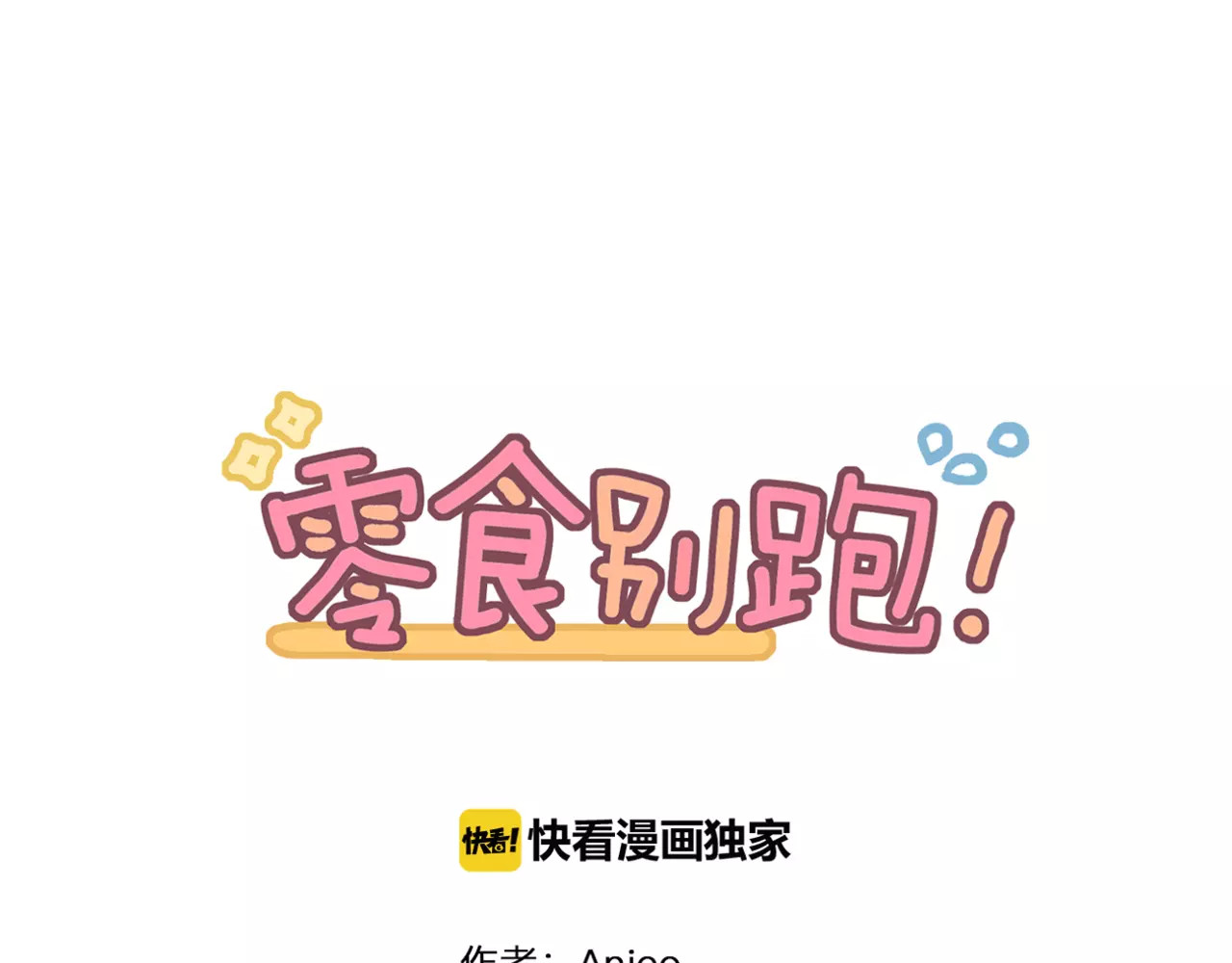 零食别跑 第5话 七夕套餐 第5页