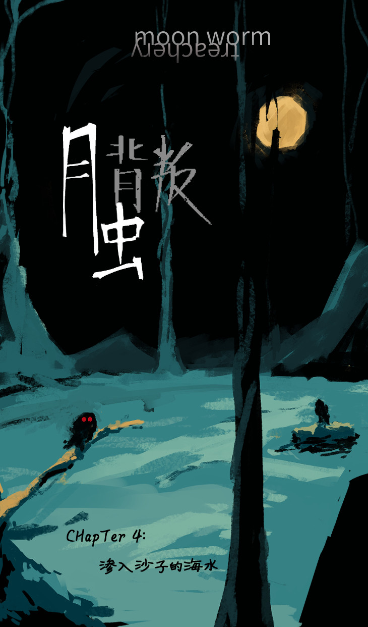 月虫：背叛 No.4渗入沙子的海水 第1页