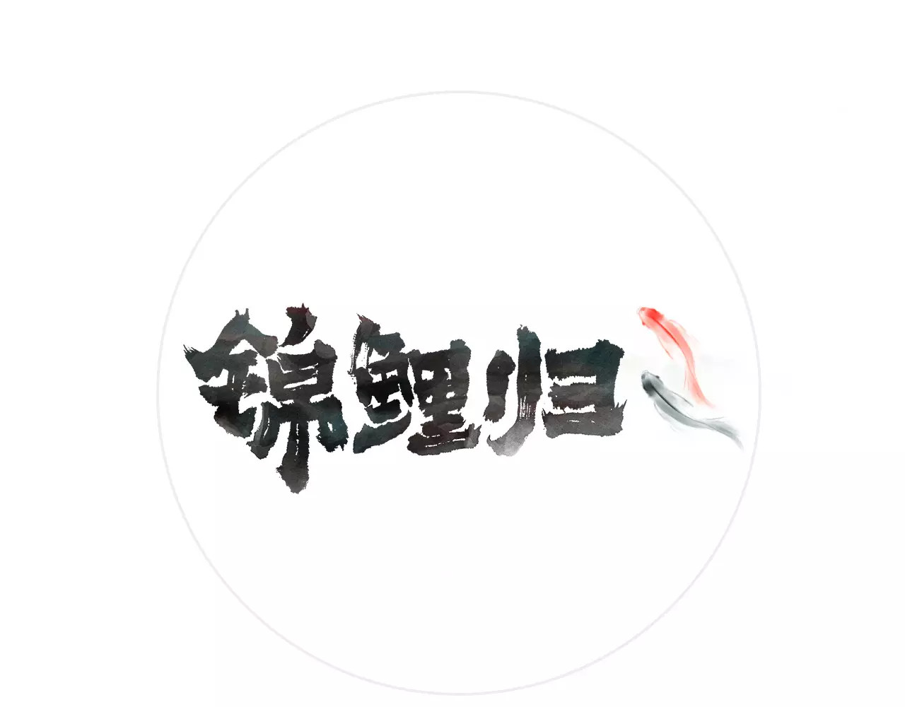 锦鲤归 第4话  脱困遇险 第1页