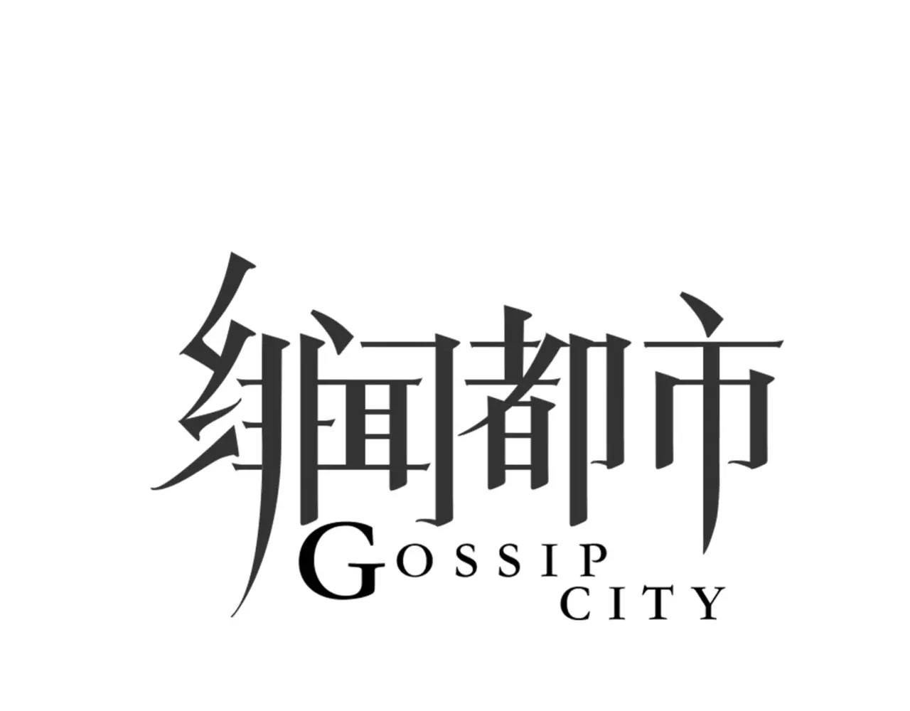 绯闻都市 第3话 劈腿 第14页