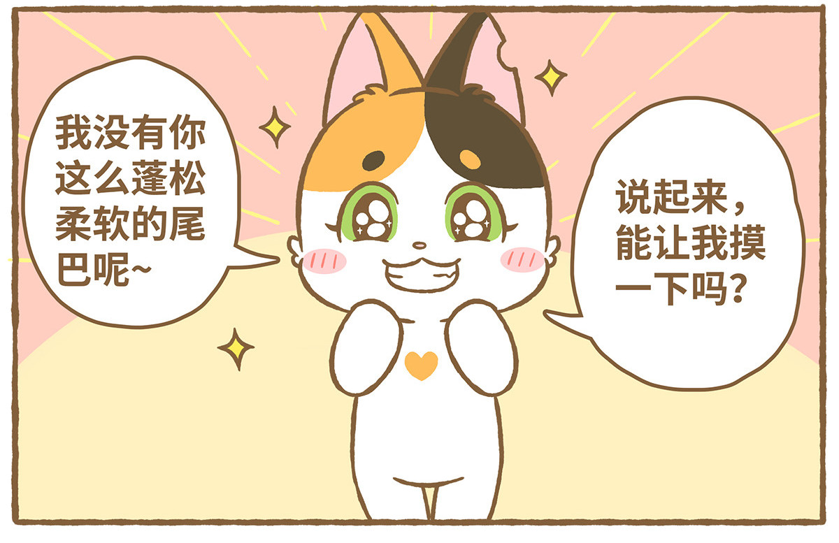 爱上我的小可爱 摸尾巴 第11页