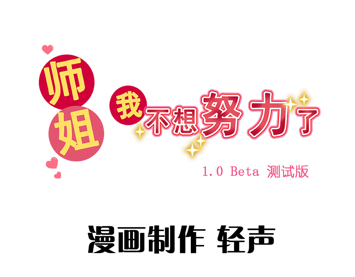 师姐我不想努力了 第3页