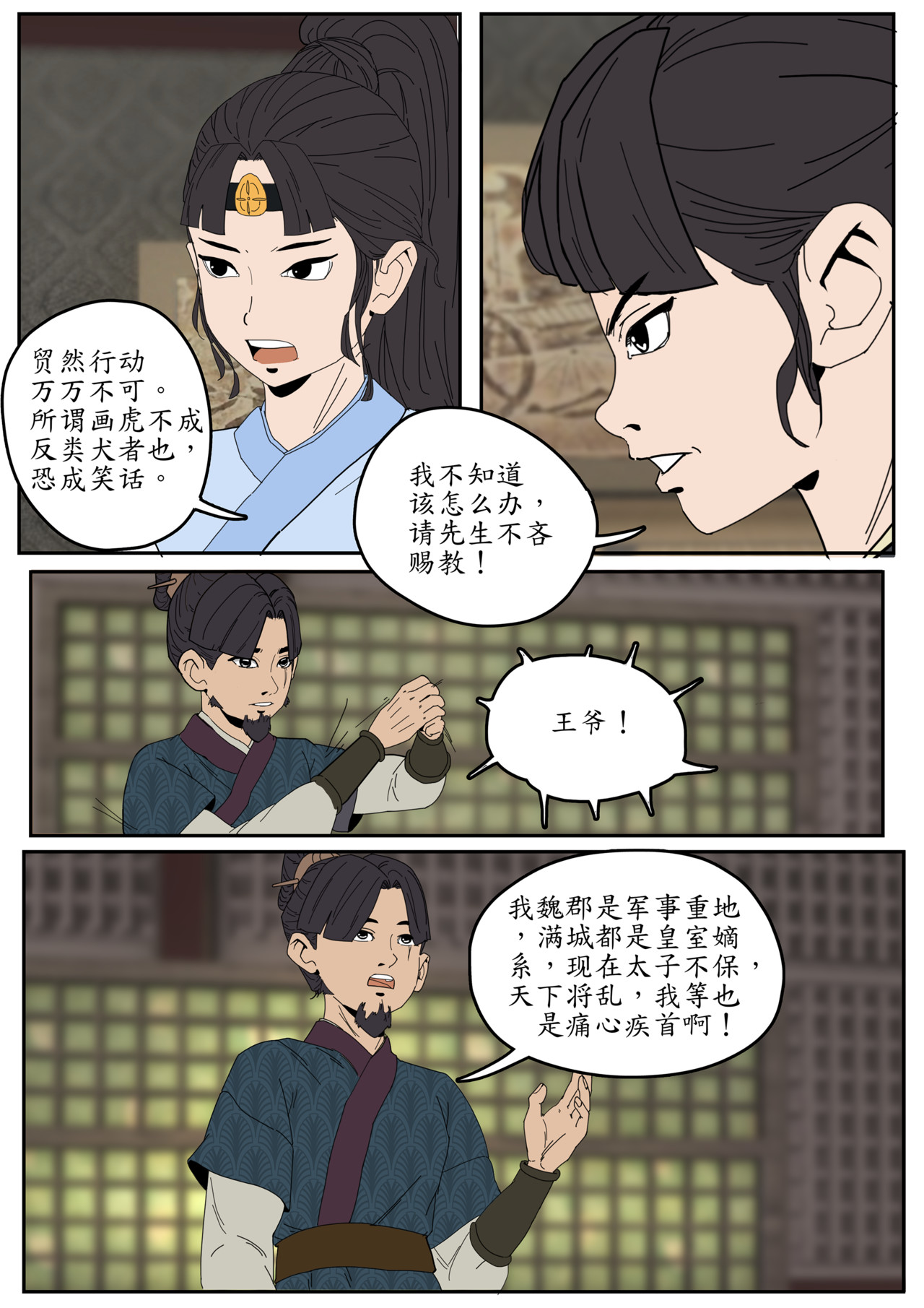 一苇南渡歌 第三话.成都王与冉将军的初识。 第21页
