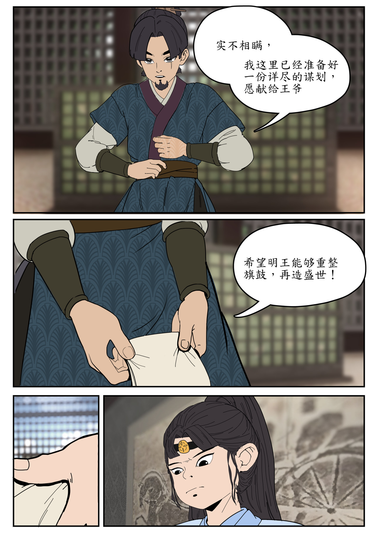 一苇南渡歌 第三话.成都王与冉将军的初识。 第23页