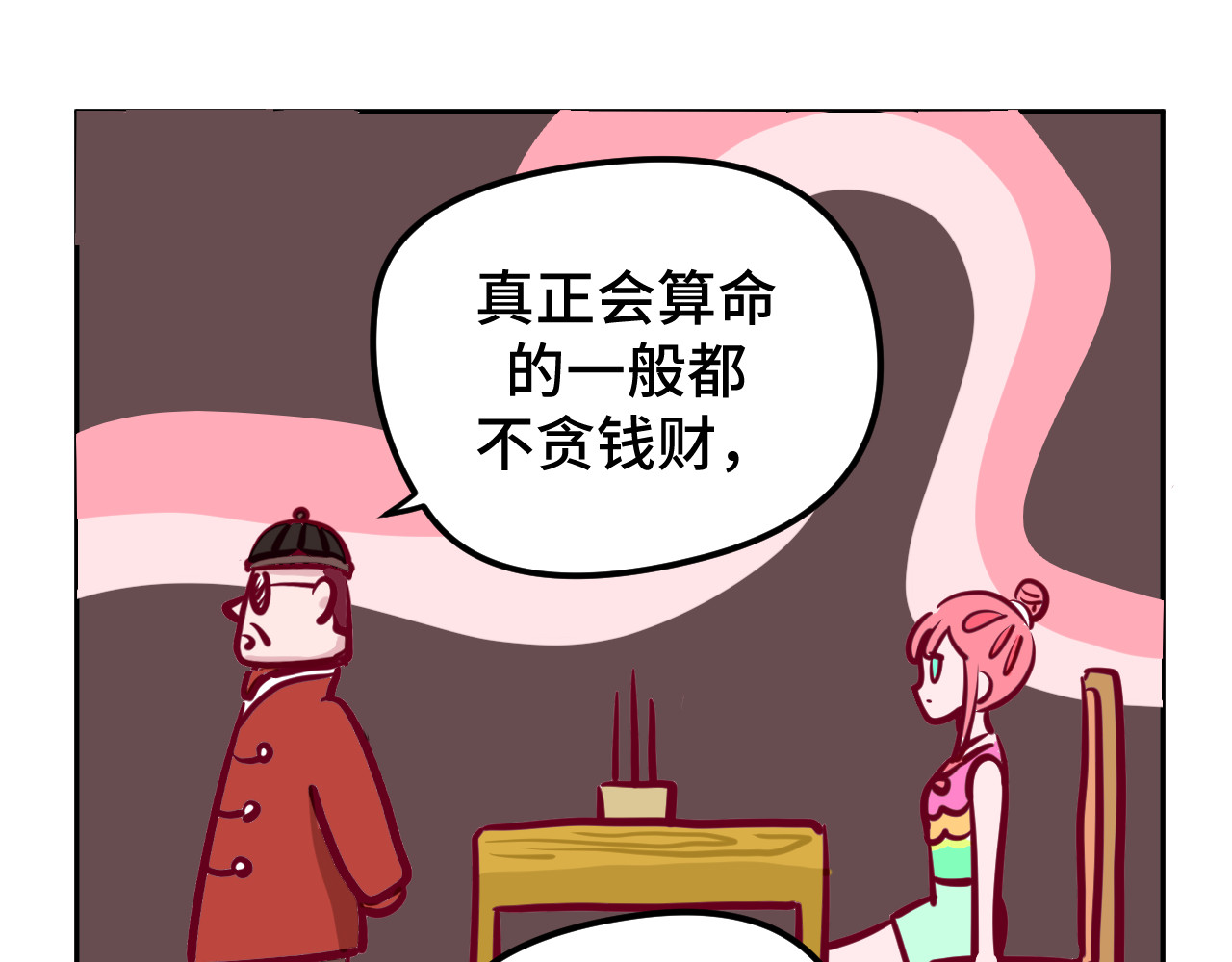 无语少女的日常 三.算命 第6页