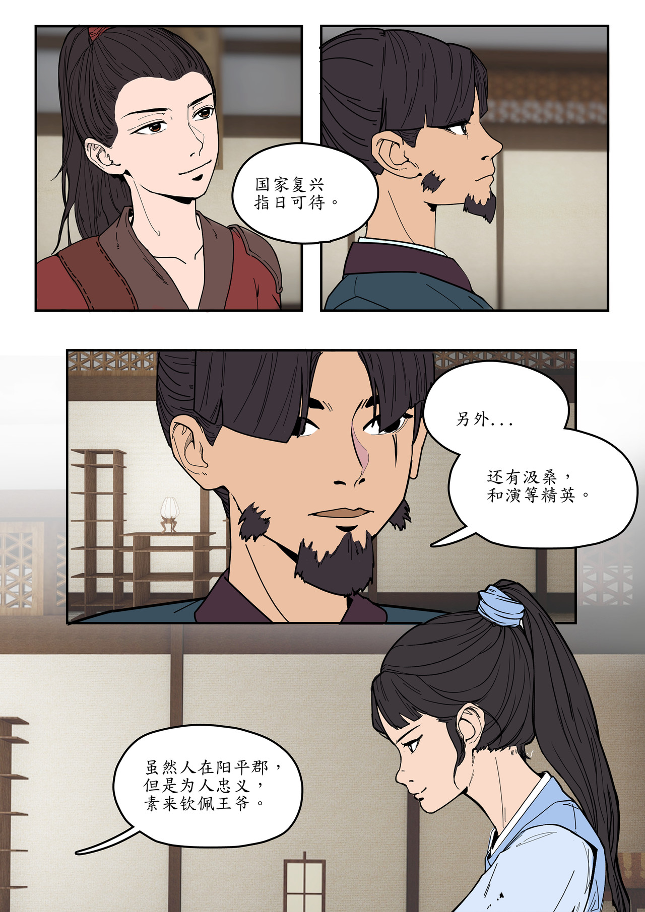 一苇南渡歌 第四话.冉将军举荐人才 第15页