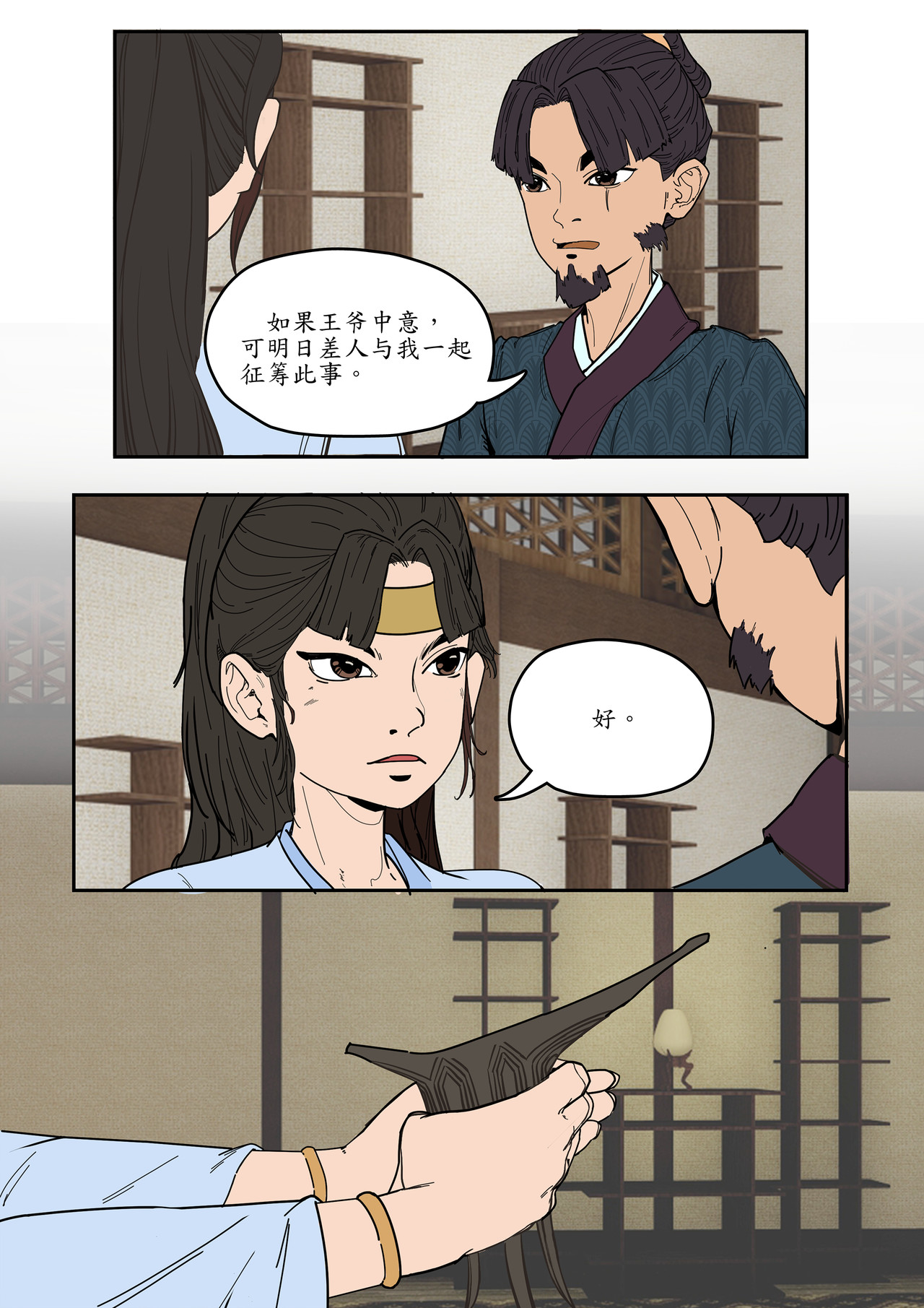 一苇南渡歌 第四话.冉将军举荐人才 第22页