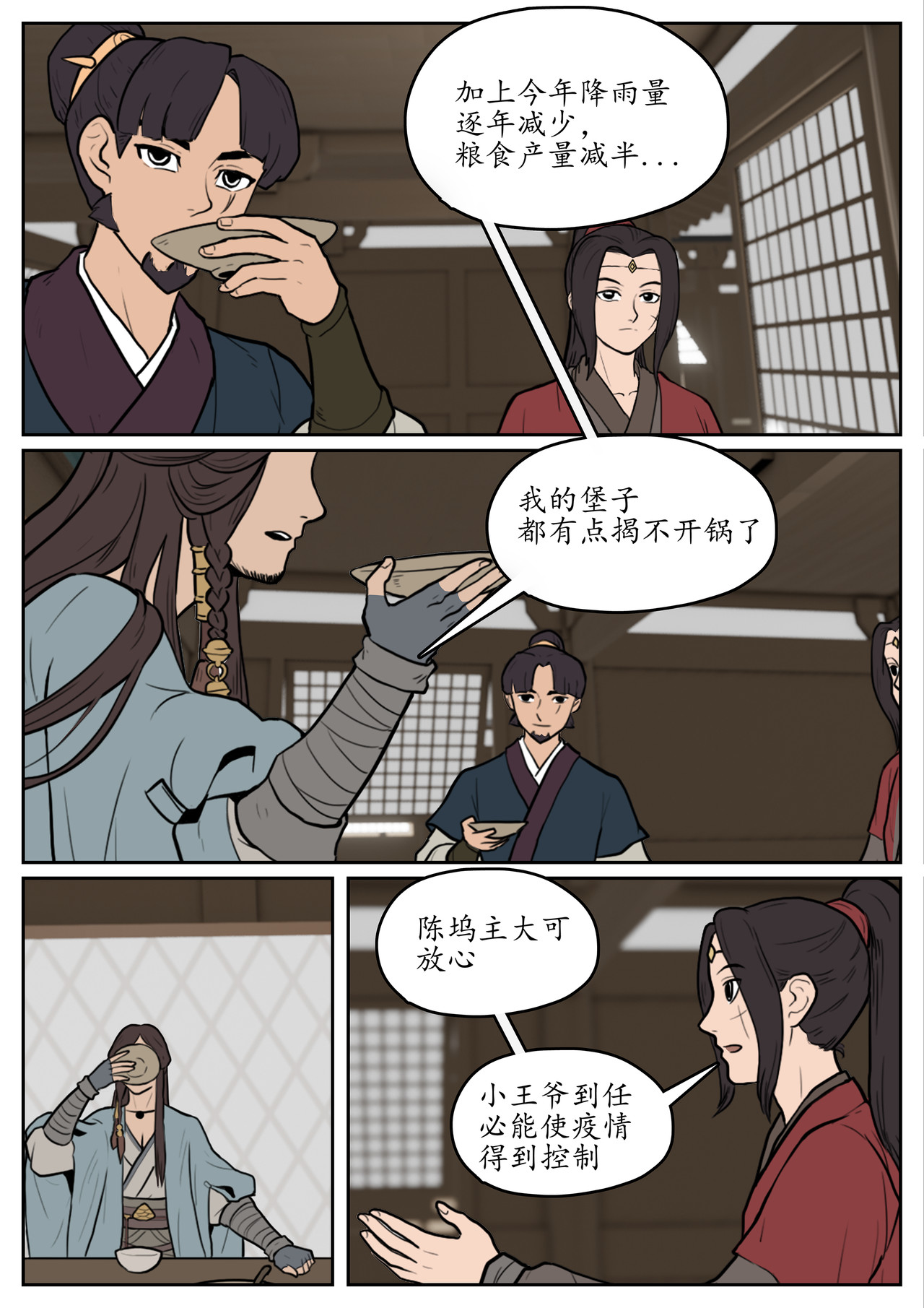 一苇南渡歌 第五话.陈坞主真不给面子？ 第23页