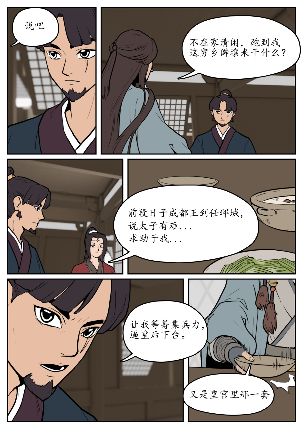 一苇南渡歌 第五话.陈坞主真不给面子？ 第24页