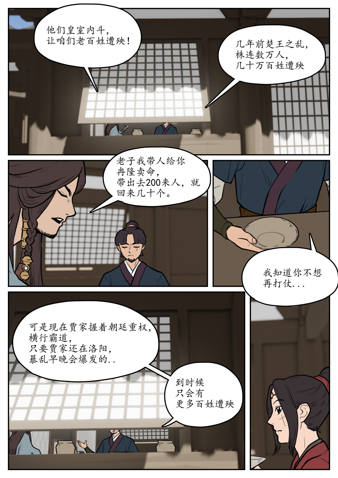 一苇南渡歌 第五话.陈坞主真不给面子？ 第25页
