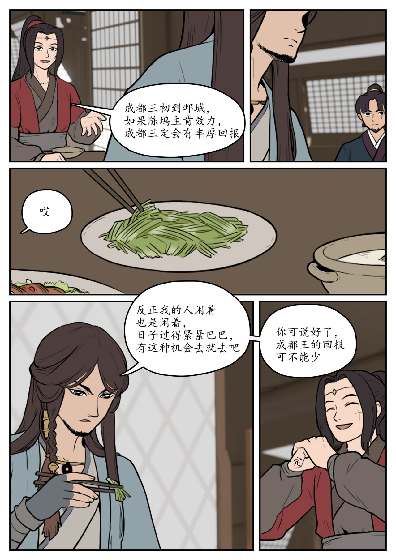 一苇南渡歌 第五话.陈坞主真不给面子？ 第26页