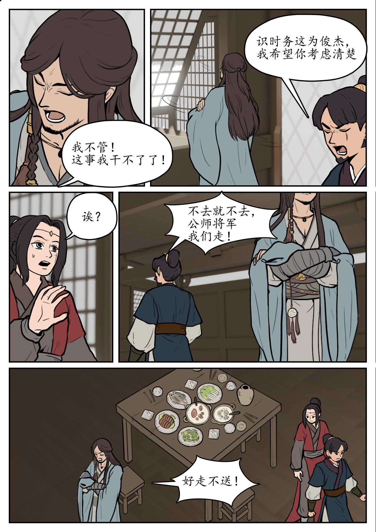 一苇南渡歌 第五话.陈坞主真不给面子？ 第29页