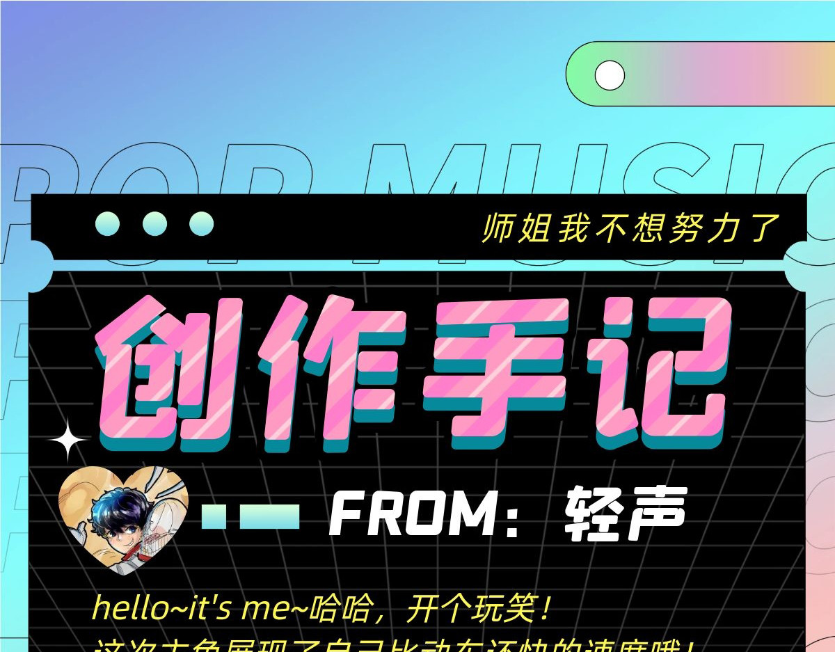 师姐我不想努力了 第二话 世外高手的速度 第114页