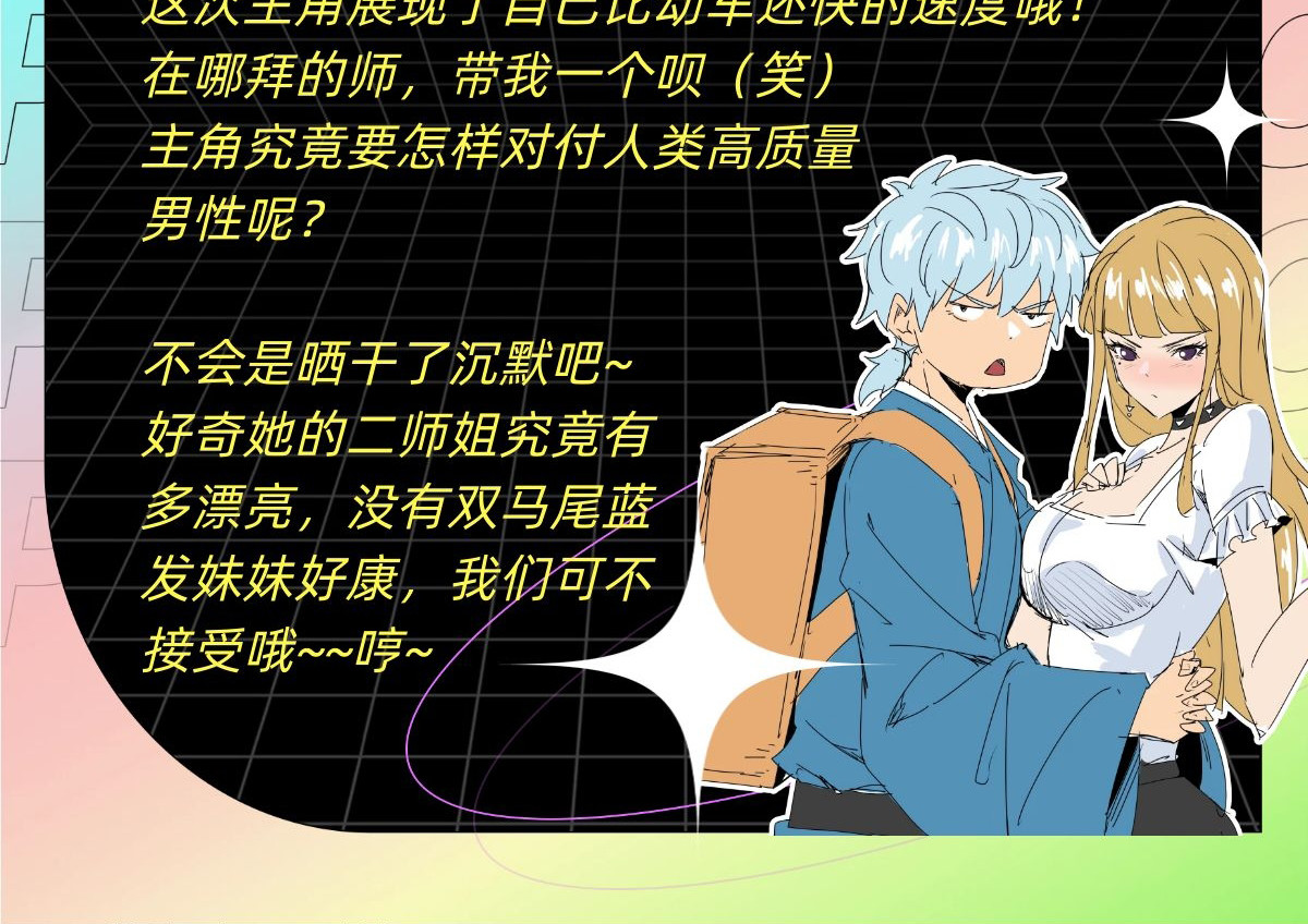 师姐我不想努力了 第二话 世外高手的速度 第115页