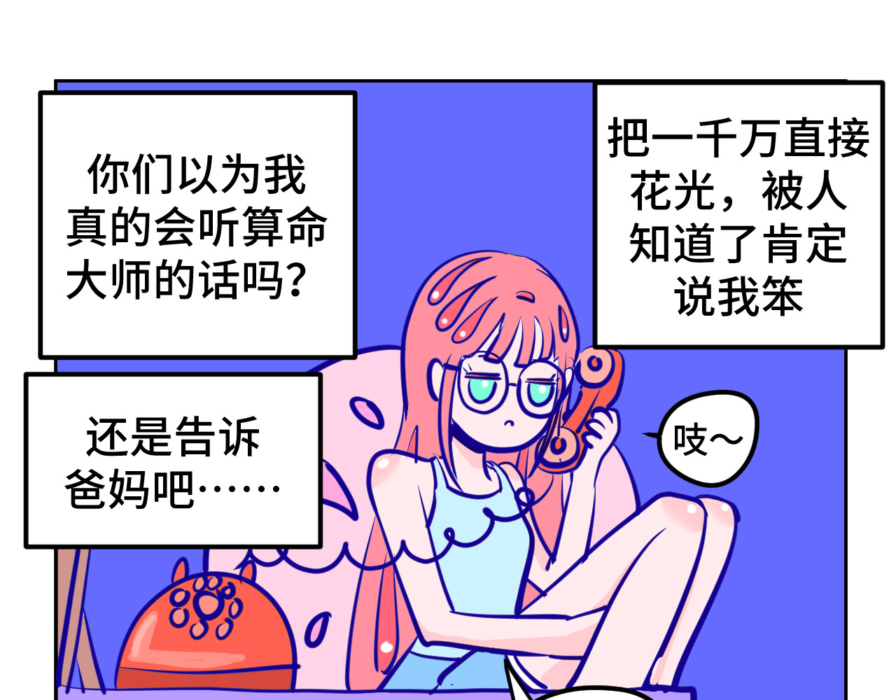 无语少女的日常 四.爸爸妈妈 第1页