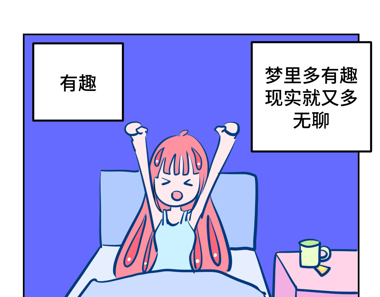 无语少女的日常 五.梦 第11页