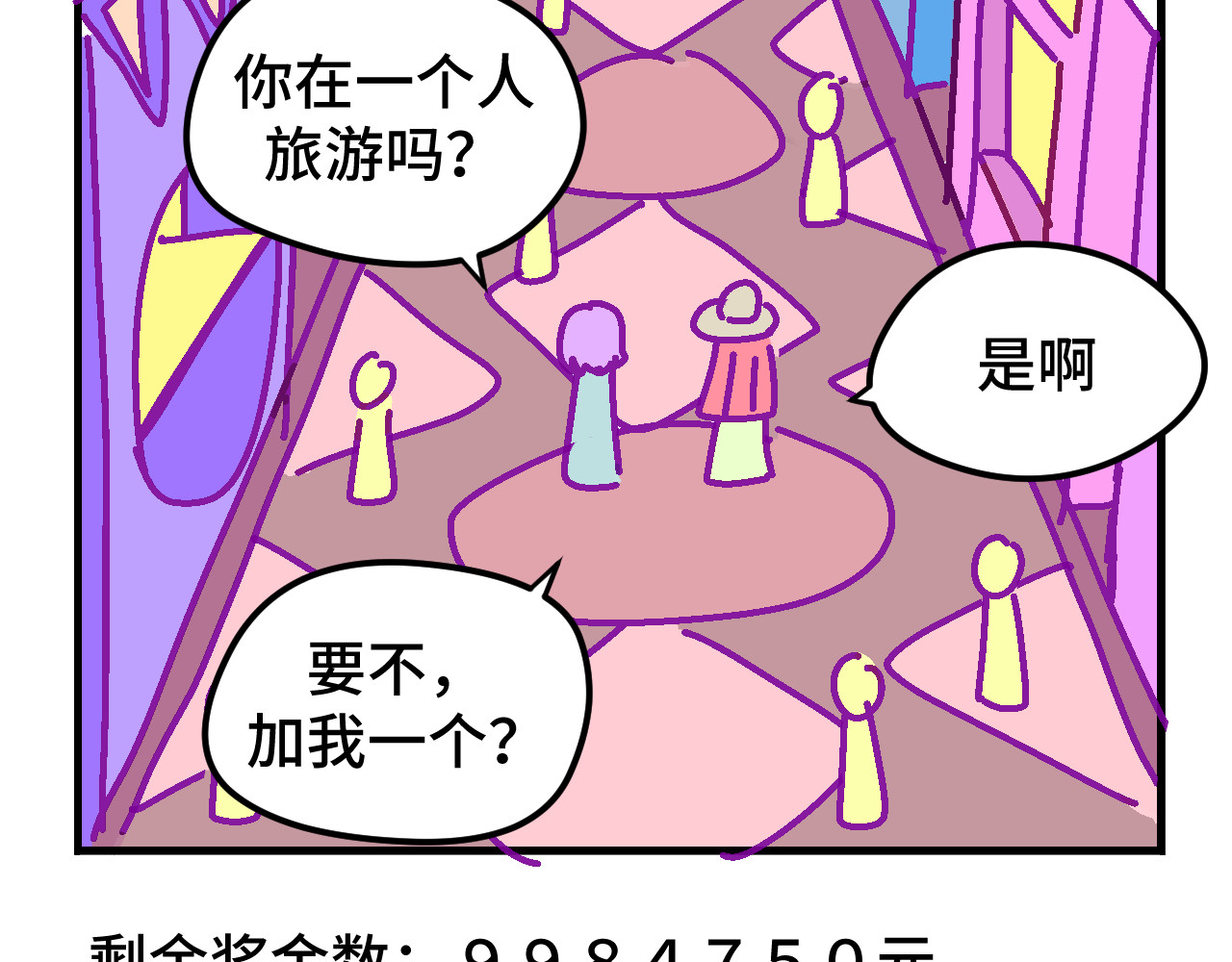 无语少女的日常 六.紫金 第20页
