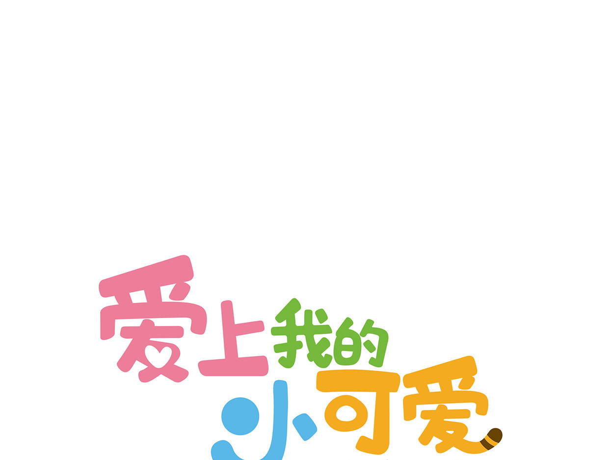 爱上我的小可爱 探险第一步 第1页