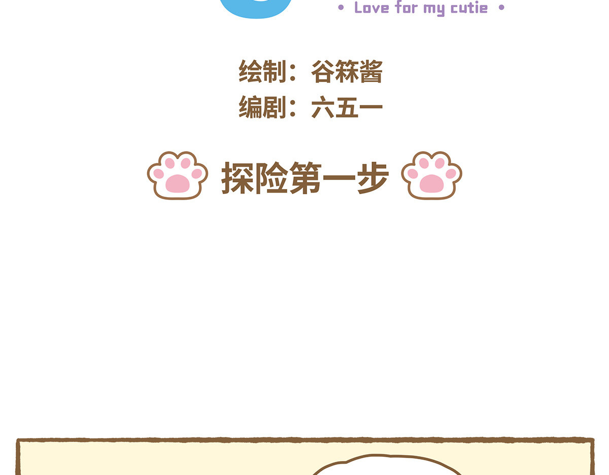 爱上我的小可爱 探险第一步 第2页
