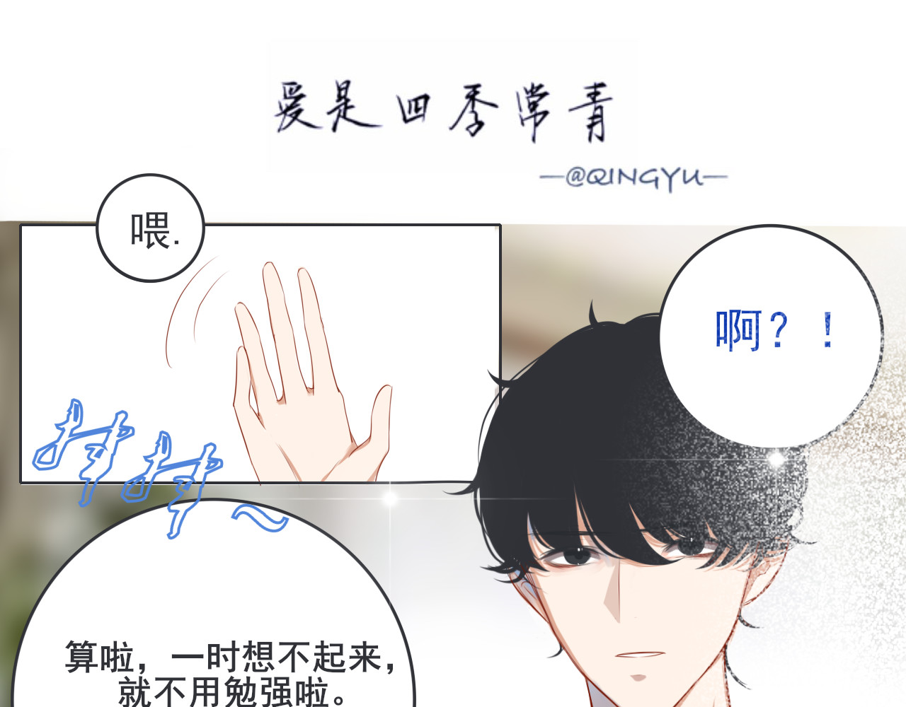 爱是四季常青 七月的“冬”（上） 第1页