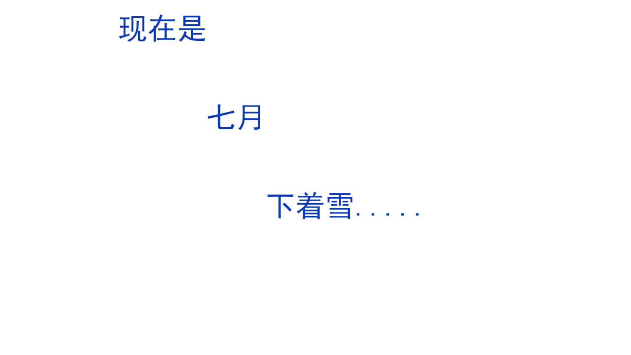 爱是四季常青 七月的“冬”（上） 第17页