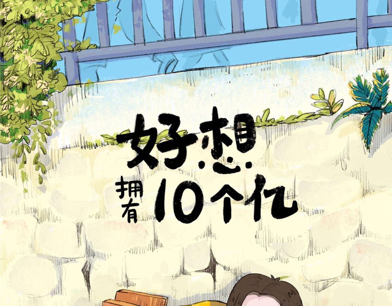 好想拥有10个亿 被拖延症耽误的一生 第36页