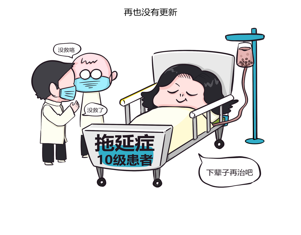 好想拥有10个亿 被拖延症耽误的一生 第8页
