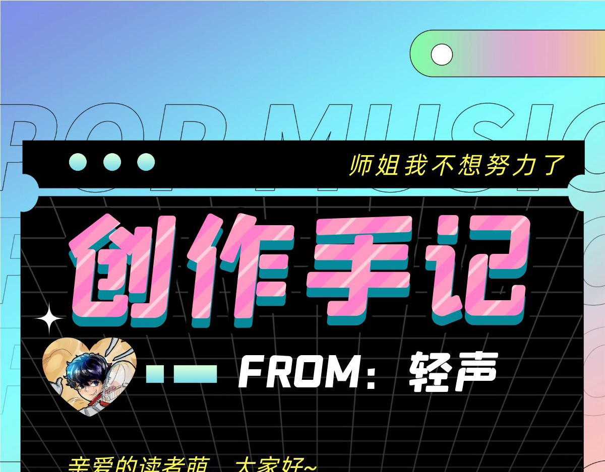 师姐我不想努力了 第六话 大佬师姐羡煞旁人 第121页