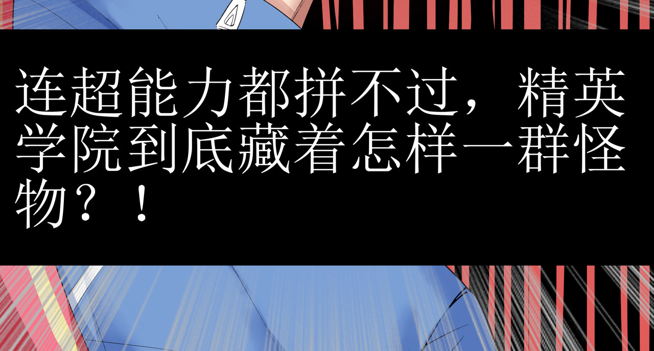学神战争 精英学院里都是一群什么怪物啊？ 第9页