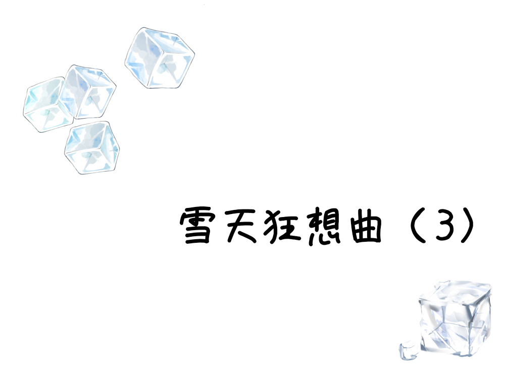 大白兔狂想曲 雪天狂想曲 第20页