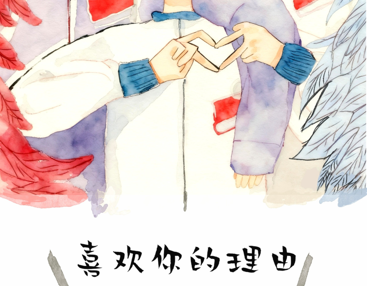 喜欢你的理由 第2页