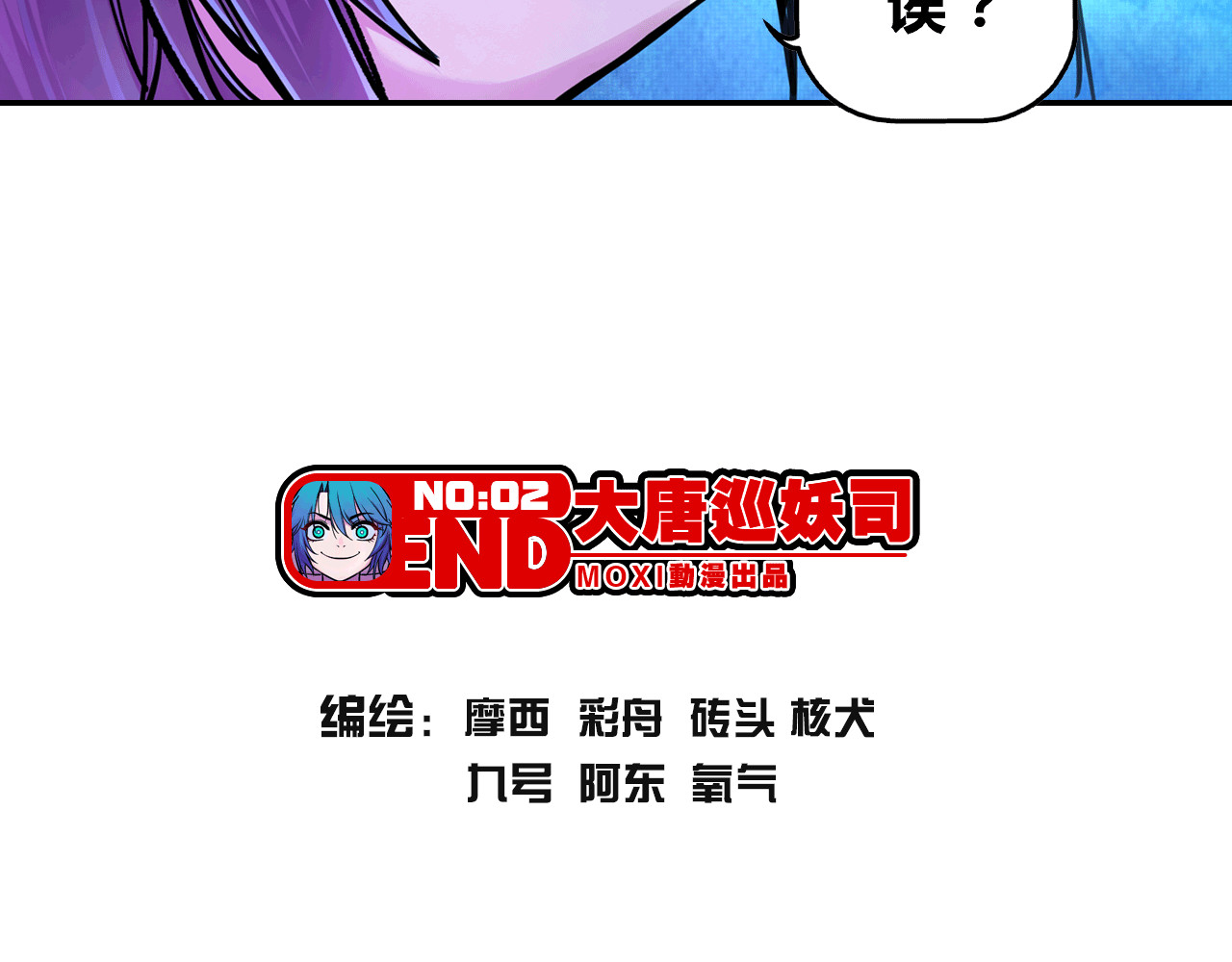 大唐巡妖司 第2话 看门狗 第121页