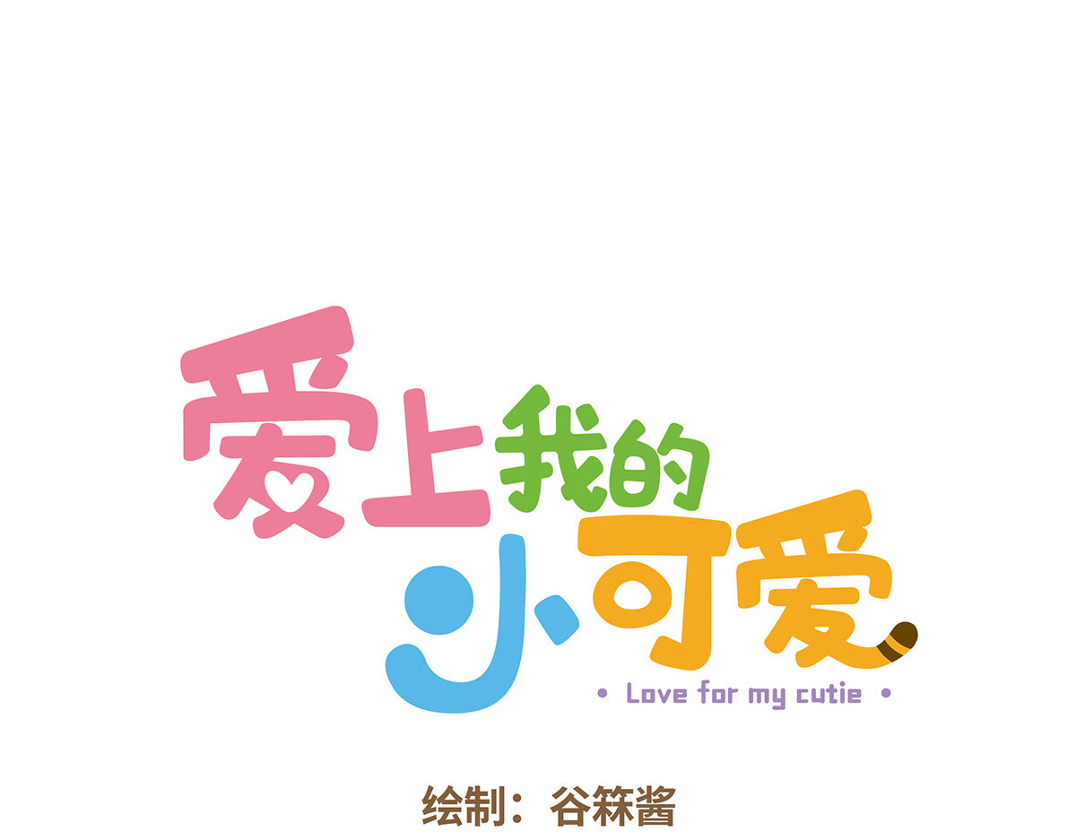 爱上我的小可爱 交换食物 第1页