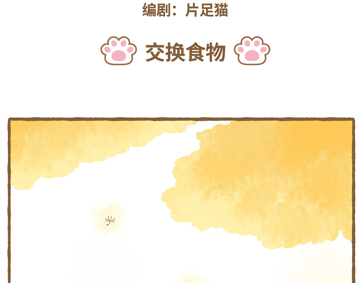 爱上我的小可爱 交换食物 第2页