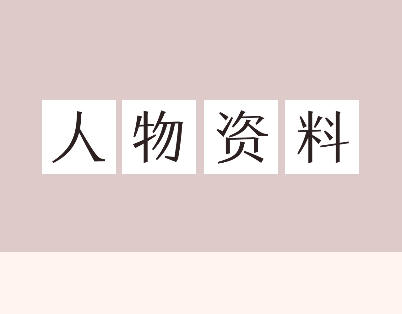 难哄 第1页