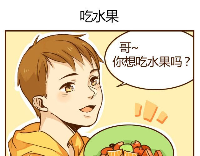 打开哥哥的正确方式 第6话 喂哥哥吃水果的真相其实是这样 第1页