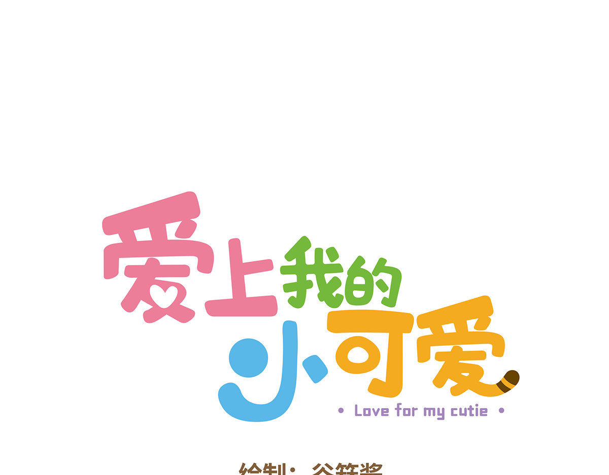爱上我的小可爱 睡懒觉 第1页