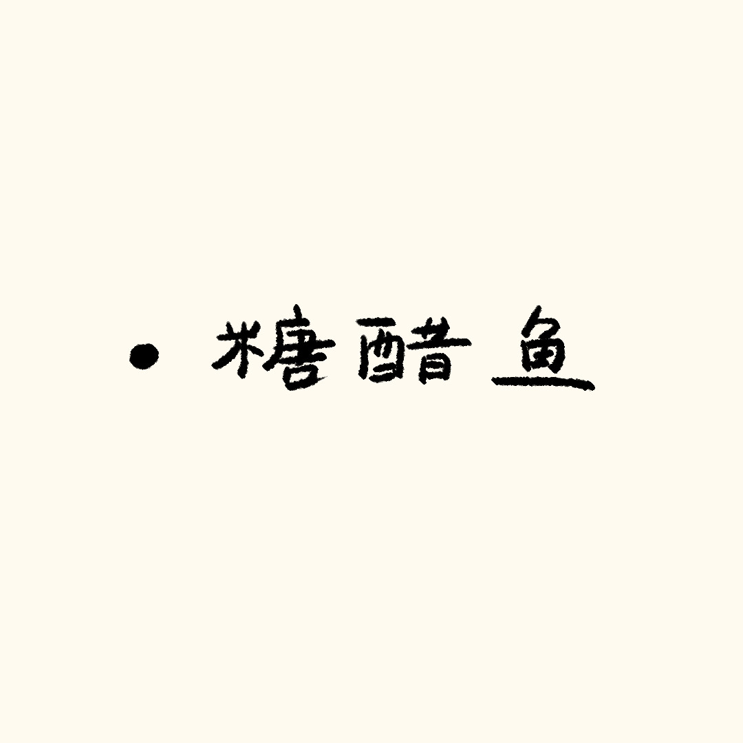 圆圆猫小熊 糖醋鱼 第1页