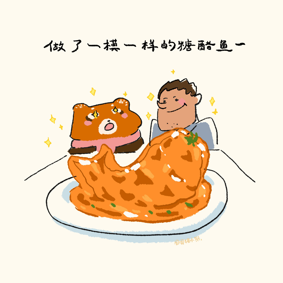 圆圆猫小熊 糖醋鱼 第6页