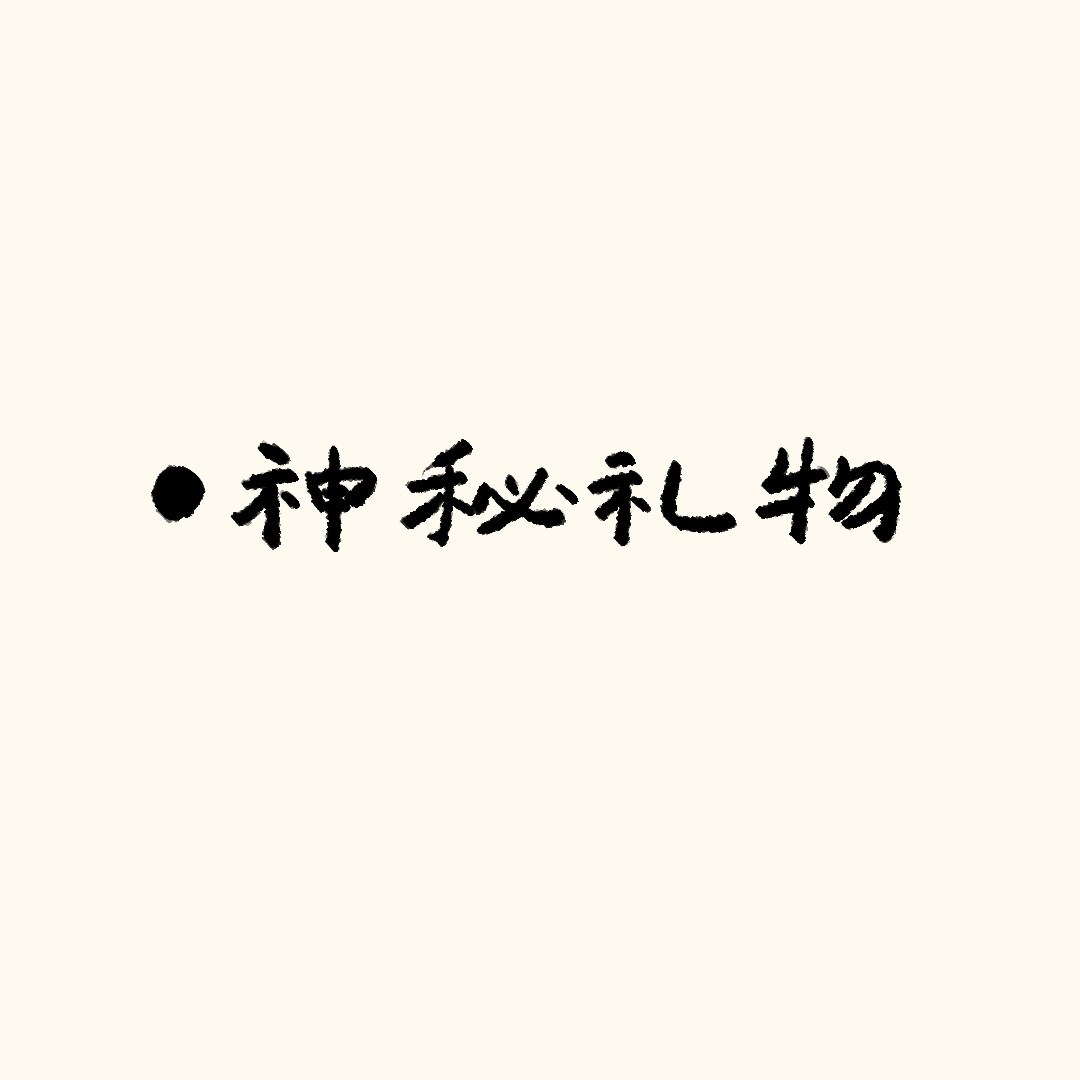 圆圆猫小熊 神秘礼物 第1页